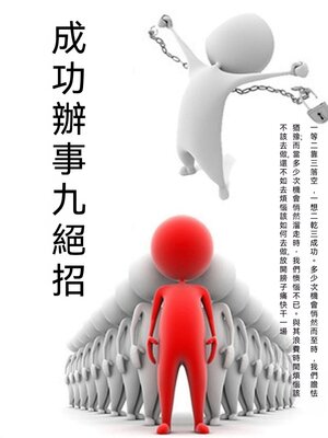 cover image of 成功辦事九絕招
